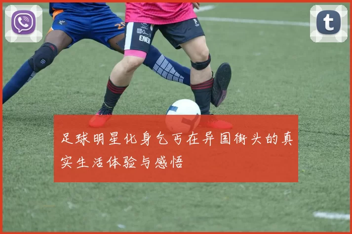 足球明星化身乞丐在异国街头的真实生活体验与感悟