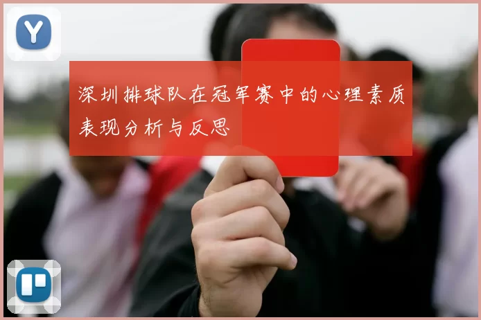 深圳排球队在冠军赛中的心理素质表现分析与反思