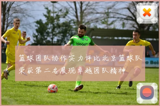 篮球团队协作实力评比北京篮球队荣获第二名展现卓越团队精神