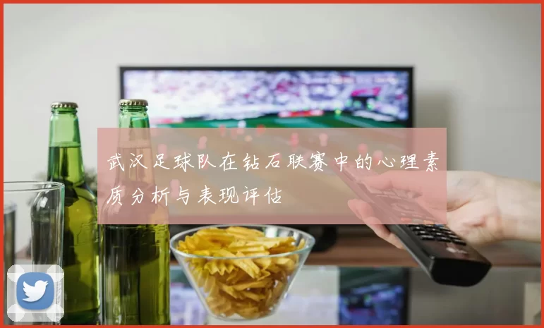 武汉足球队在钻石联赛中的心理素质分析与表现评估