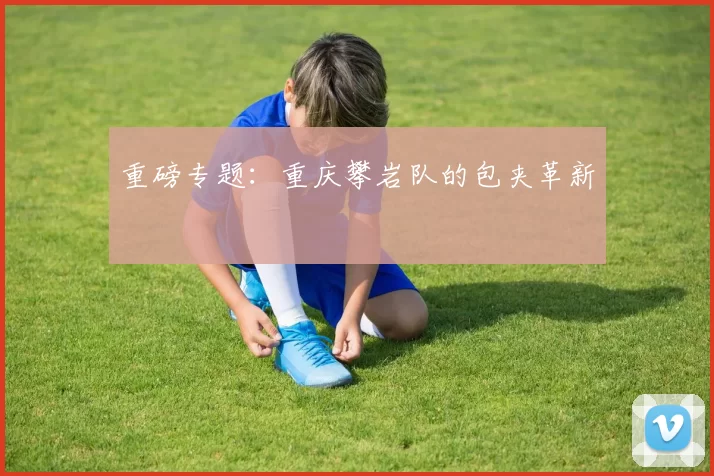 重磅专题：重庆攀岩队的包夹革新