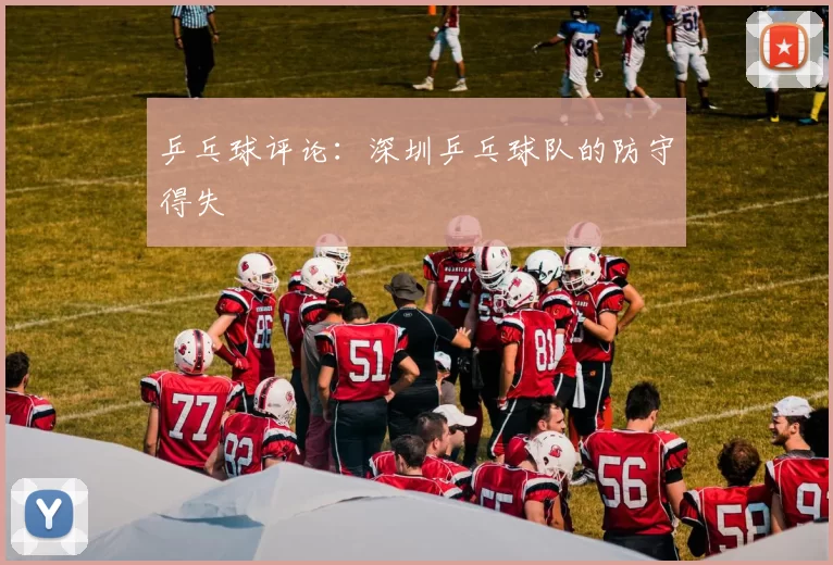 乒乓球评论：深圳乒乓球队的防守得失